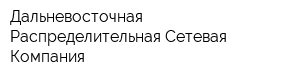 Дальневосточная Распределительная Сетевая Компания