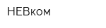 НЕВком
