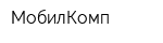 МобилКомп