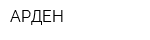 АРДЕН