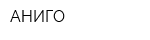 АНИГО