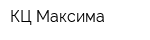 КЦ Максима