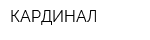 КАРДИНАЛ