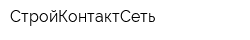 СтройКонтактСеть