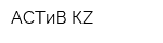 АСТиВ КZ