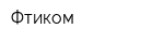 Фтиком