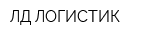 ЛД-ЛОГИСТИК