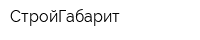СтройГабарит