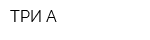 ТРИ A