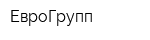 ЕвроГрупп