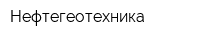 Нефтегеотехника