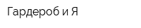 Гардероб и Я