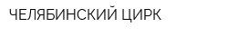 ЧЕЛЯБИНСКИЙ ЦИРК