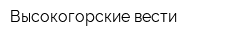 Высокогорские вести