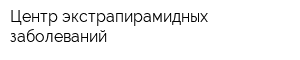 Центр экстрапирамидных заболеваний