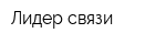 Лидер связи