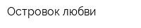 Островок любви