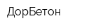 ДорБетон