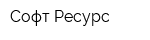 Софт Ресурс