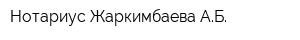 Нотариус Жаркимбаева АБ