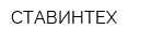 СТАВИНТЕХ