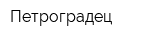 Петроградец