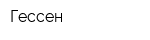 Гессен