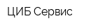 ЦИБ-Сервис