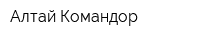 Алтай-Командор