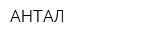 АНТАЛ