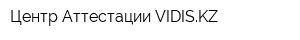 Центр Аттестации VIDISKZ