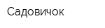 Садовичок