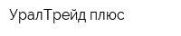 УралТрейд плюс