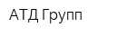 АТД-Групп