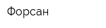 Форсан