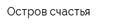 Остров счастья