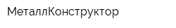 МеталлКонструктор