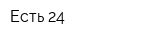 Есть 24