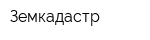 Земкадастр