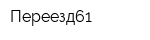 Переезд61