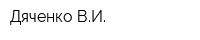 Дяченко ВИ