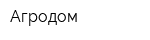 Агродом