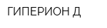 ГИПЕРИОН-Д