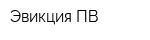 Эвикция ПВ