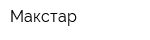 Макстар