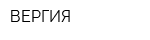 ВЕРГИЯ