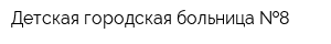 Детская городская больница  8