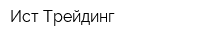 Ист-Трейдинг