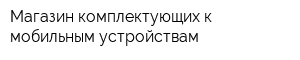 Магазин комплектующих к мобильным устройствам