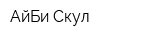АйБи Скул